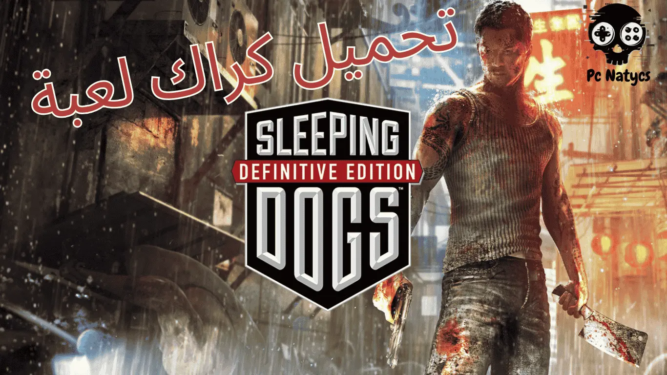 تحميل كراك لعبة sleeping dogs definitive edition, sleeping dogs تحميل لعبة تورنت