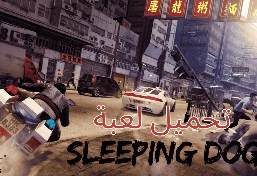 تحميل لعبة sleeping dogs, تحميل لعبة sleeping dogs