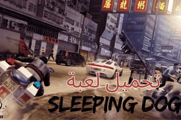 تحميل لعبة sleeping dogs, تحميل لعبة sleeping dogs