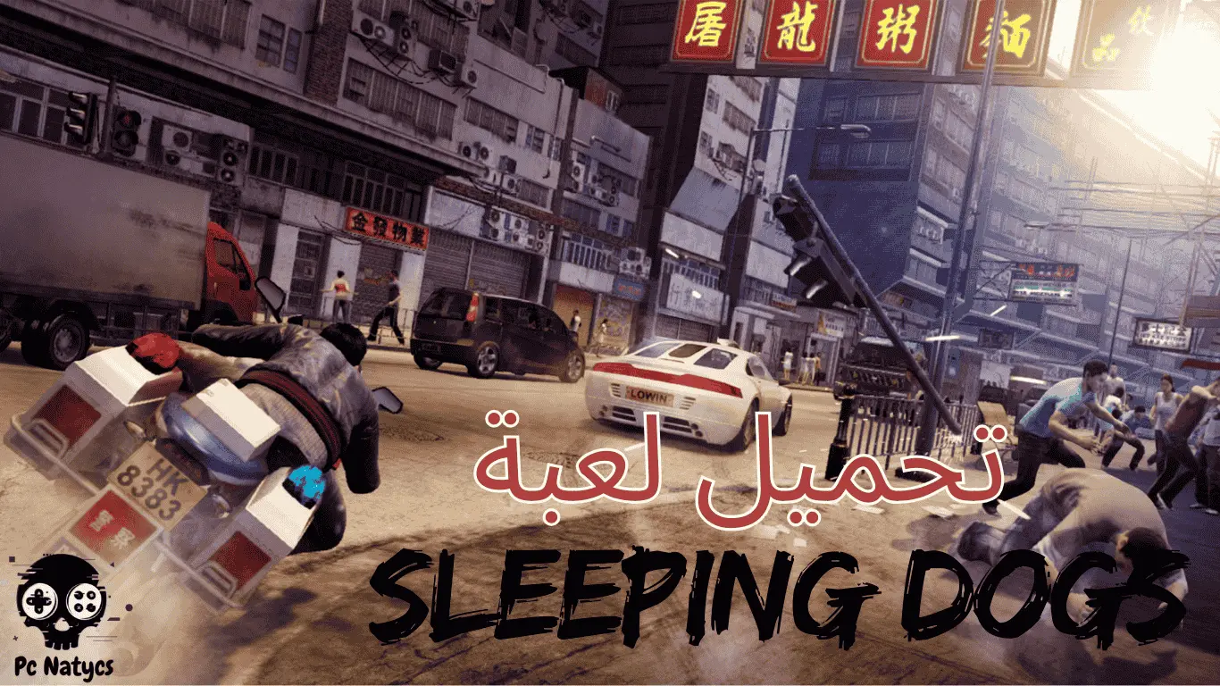 تحميل لعبة sleeping dogs, تحميل لعبة sleeping dogs