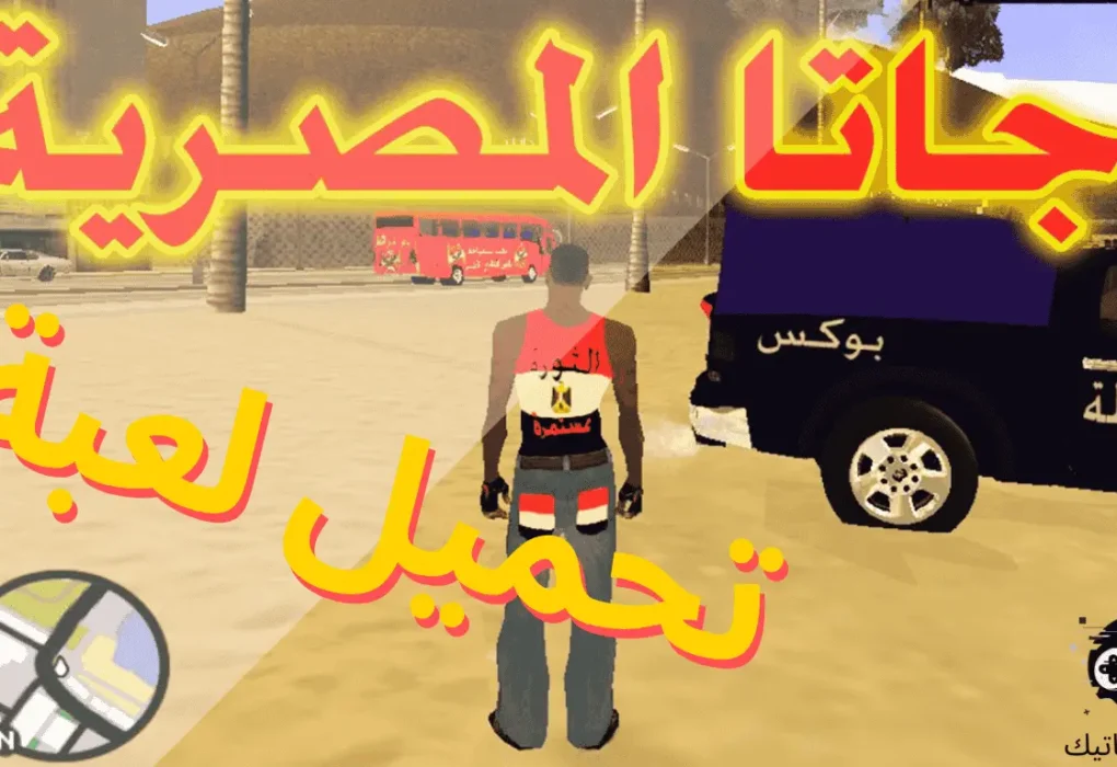 تحميل لعبة جاتا مصر