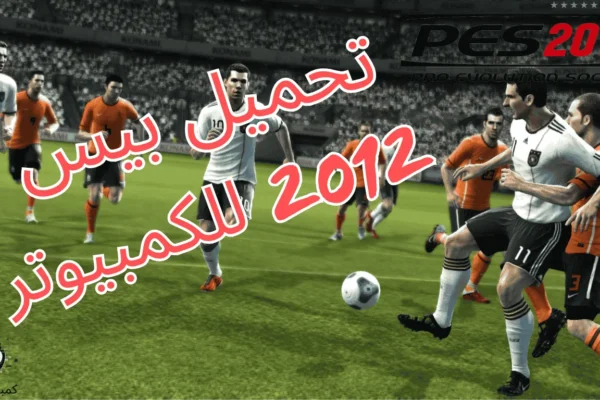 تحميل لعبة بيس 2012