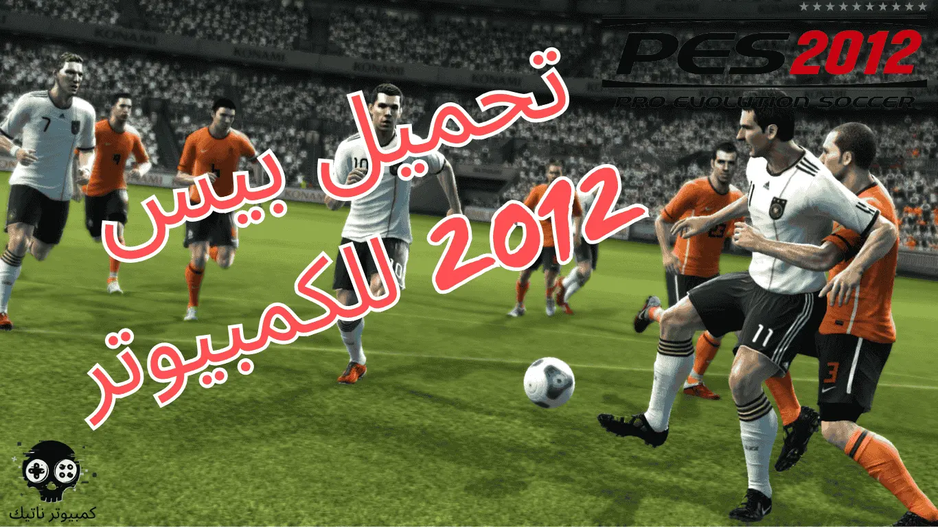 تحميل لعبة بيس 2012